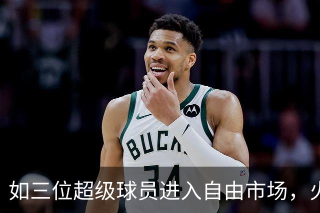 如三位超级球员进入自由市场，火箭或将重拳出击