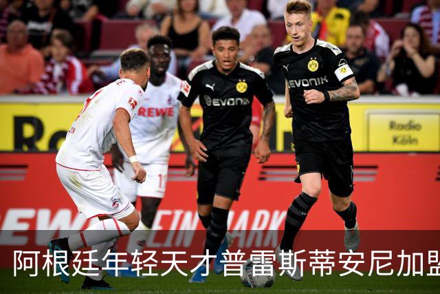 阿根廷年轻天才普雷斯蒂安尼加盟门德斯代理公司